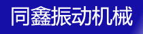 同鑫振動機械